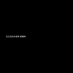 小淘呀采集到短--文案