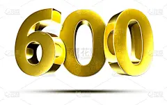 数字600的3 d。