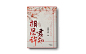 寒假的一些.
@嘴角殇阳.
校园 灵异 素锦 古风 封面 网封.