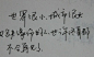 最爱钢笔字——美丽手写 欣赏-社区-大众点评网