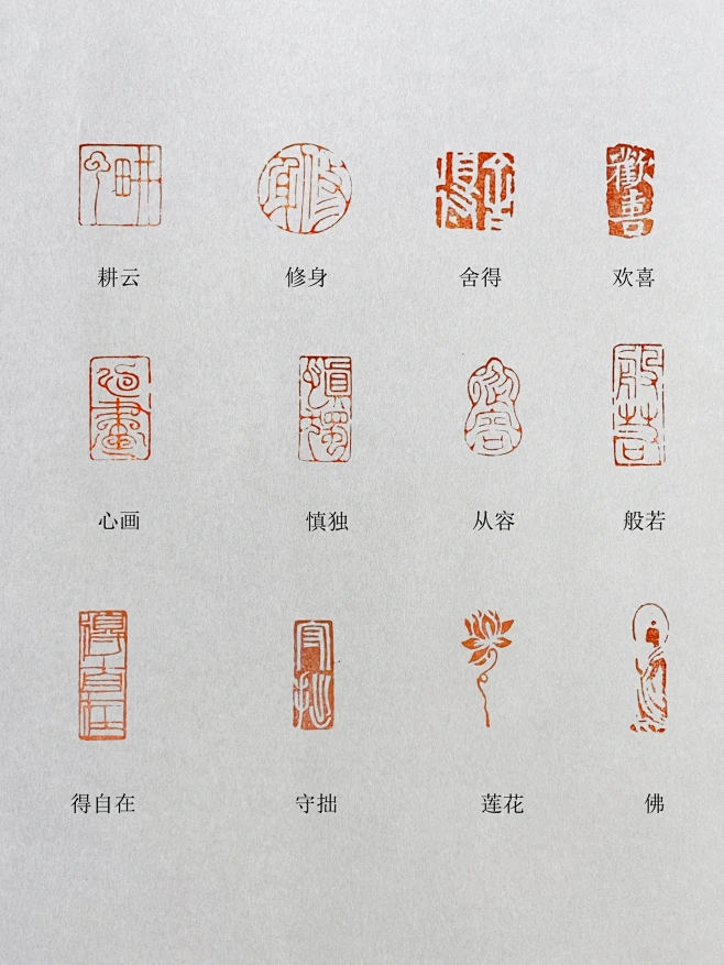 闲章一套12方整理