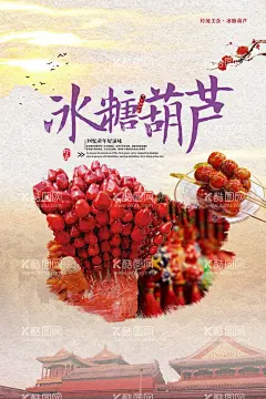 冰糖葫芦  - 源文件下载【酷图网】冰糖葫芦,老北京糖葫芦,糖葫芦,北京冰糖葫芦,冰糖葫芦海报,冰糖葫芦画册,冰糖葫芦包装,东北冰糖葫芦,冰糖葫芦袋,水果糖葫芦,稠糖葫芦,山楂糖葫芦,卖糖葫芦,糖葫芦串,糖葫芦图片,糖墩儿,糖葫芦广告,糖葫芦素材,糖葫芦写真,高清糖葫芦,老北京,传统美食,糖葫芦招牌,