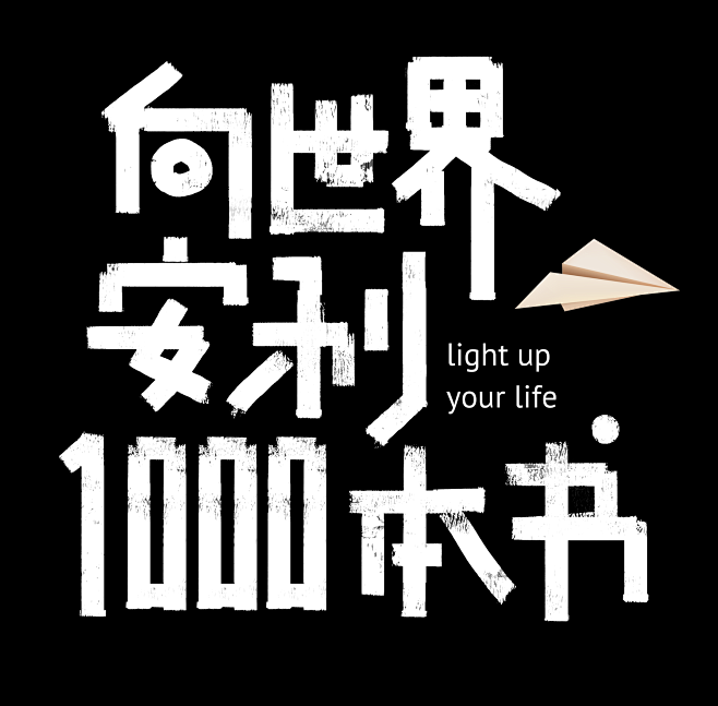 向世界安利1000本书 by Yolan...