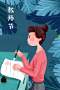 可爱<span style="color: #07aefc">教师节</span>老师深夜工作插画