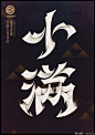 中国24节气创意字体设计(4) : 来自上海笔名为“MORE_墨”的设计师利用业余时间设计了传统的二十四节气中文字体。每一个节气的字体，均可见到字面意义的图形意象表达，简洁、直白、明了！立春雨水惊蛰春分清明