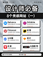 【设计灵感】8个设计师必备灵感网站