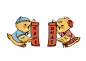 过年 插画_创意图片
