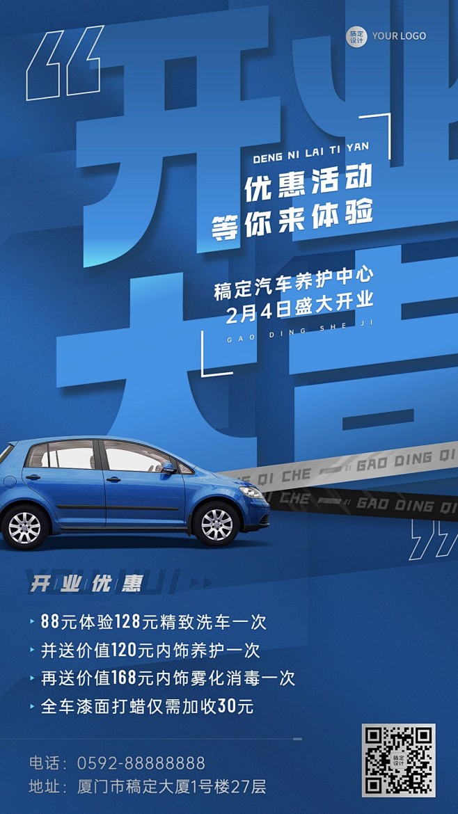 汽车美容保养店铺开业大吉开业促销活动创意...