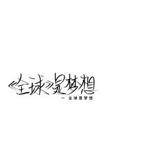 惜しい·采集到笔下的岁月