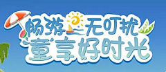 春空千鹤幻若梦采集到标题