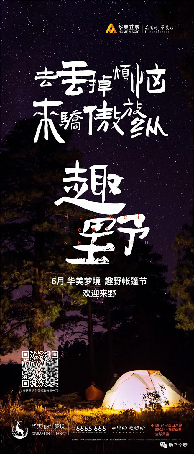 丽江华美梦境广告作品集 : 【地产全案】...