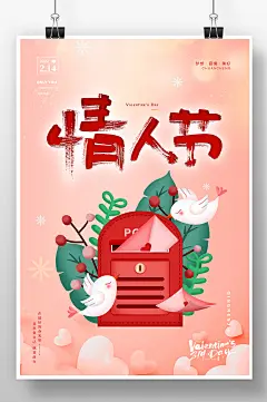 粉色简约插画情书传递情人节海报