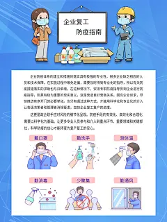 企业复工防疫指南宣传海报