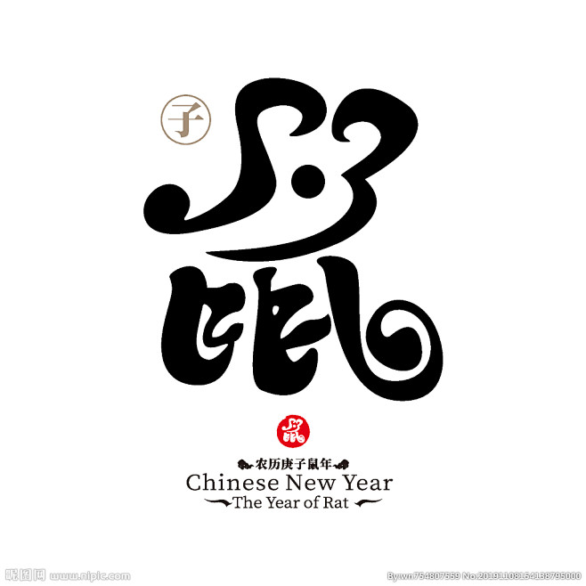 2020鼠年字