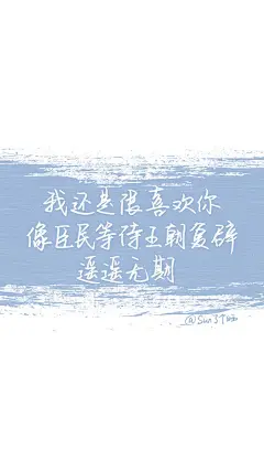 原创手写 自制壁纸 文字 句子 温暖 治愈 清新 正能量 励志 iPhone 6壁纸（图片及文字来自网络）by@SUN了个晒#我还是很喜欢你#