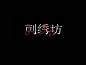 字体灵感_艺术字体_书法字体_英文字体_美术字体_字体在线生成_免费PS字体下载_第18页_中国字体设计网_ziti.cndesign.com