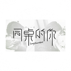 小企鹅~采集到字体