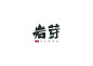 贵州望谟《岩芽》logo设计
