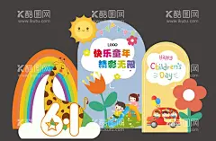 卡通异形kt板  - 源文件下载【酷图网】幼儿园,异形,kt板,异形板,六一,卡通,六一活动,展板