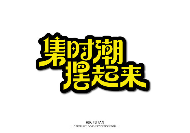 字体设计-14