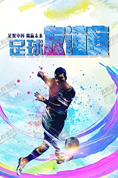 足球比赛   【酷图网】足球比赛,足球海报,足球争霸赛,校园足球比赛,足球,欧洲杯,亚洲杯,世界杯,足球友谊赛,足球培训,足球训练营,足球练习,足球招生,校园足球赛,儿童足球,少年足球,中国足球,国足海报,足球训练,足球训练海报,足球比赛海报,足球赛,足球运动,足球俱乐部,足球国足,踢足球,足球场,足球学校,足球社团