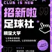 足球健身运动社团招新海报
