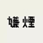 40+ 日本设计师做的汉字字体（二）_字型 : 今天继续和大家分享来自日本设计师 fontdesuka 的汉字设计作品，有的字型灵感是来源于其他包装上的字体设计。 回顾（一）：40+ 日本设计师做的汉字字体 ins:fontdesuka …