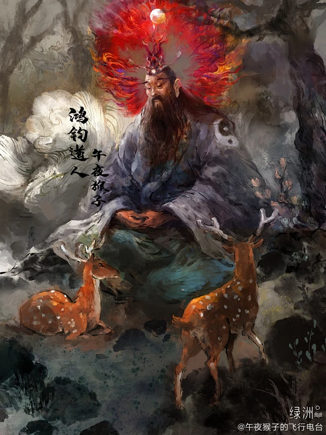 【鸿钧老祖】 为老子、元始天尊、通天教主的师傅。-花瓣网