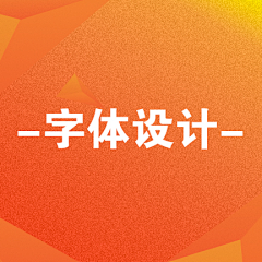 mujiu-9采集到字体设计