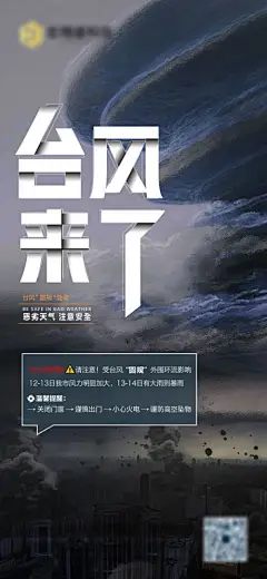 海报 台风 温馨提示 天气预报 注意安全 