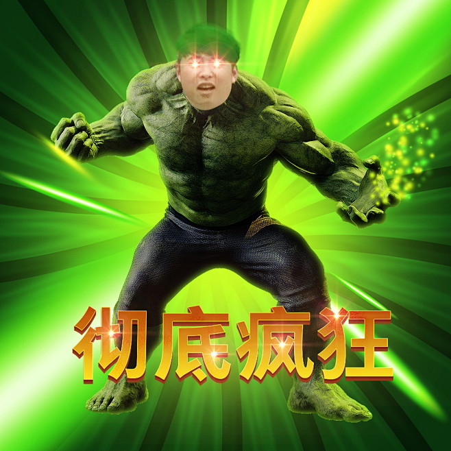 3-刘涛-大帅绿巨人_看图王
