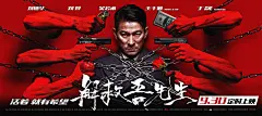 《解救吾先生》发&quot;红墙&quot;版海报 刘德华身陷囹&quot;圄&quot; 承诺票房破5亿开演唱会 – Mtime时光网