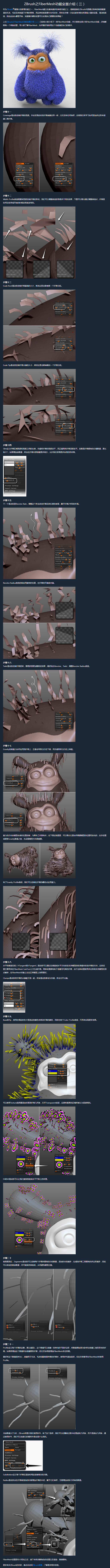 ZBrush之FiberMesh功能全面...