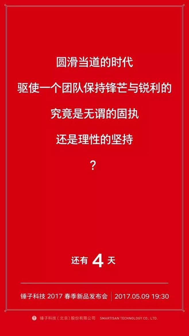 锤子新机预热海报，看得懂我服！ : 今天...