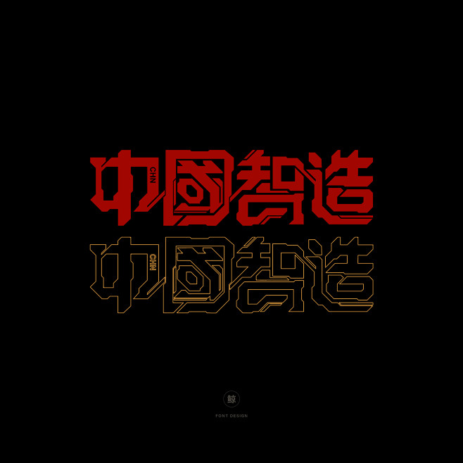 中国智造 字体设计