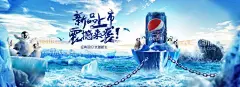 新品上市 可乐  - 源文件下载【酷图网】可乐,新品上市,清凉,海报,冰川,