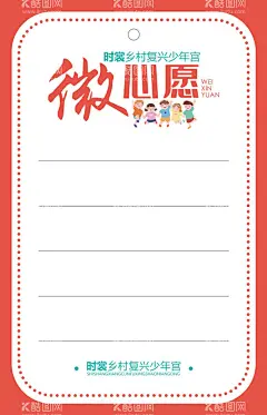 心愿卡  - 源文件下载【酷图网】儿童心愿卡,许愿卡,心愿寄语,爱心卡片,爱心卡,感恩卡,节日祝福卡,感谢卡,名信片,祝福,生日贺卡,邀请卡,愿望卡,信纸,节日卡片,贺卡心愿寄语,圆梦卡,微心愿贺卡,少年宫卡片,