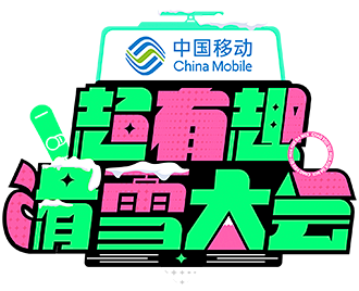 超有趣滑雪大会