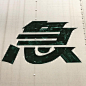 ◉◉【微信公众号：xinwei-1991】⇦了解更多。◉◉  微博@辛未设计    整理分享  。字体设计中文字体设计汉字字体设计字体logo设计品牌设计logo设计师字体设计师 (72).jpg