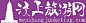 汶上旅游网#logo#旅游#