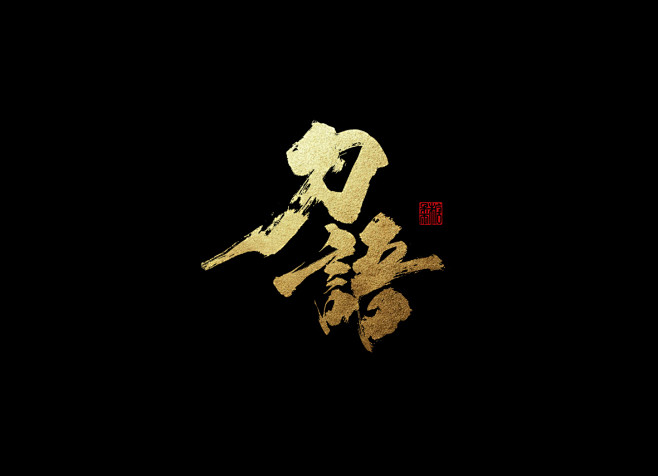 壹柒年-伍月份手书字体（贰）