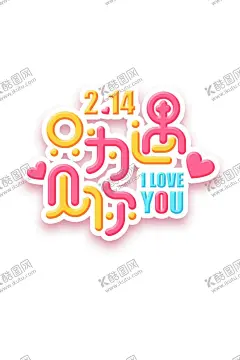 情人节图片 【酷图网】情人节,爱在,新年,鼠年情人节,爱在新年,爱在情人节,情人节快乐,快乐情人节,浪漫情人节,海报,情人节海报,情人节促销,情人节背景,丘比特,爱神,情人节广告,情人节素材,情人节贺卡,情人节装饰,情侣插画,情人节手绘,情人节漫画