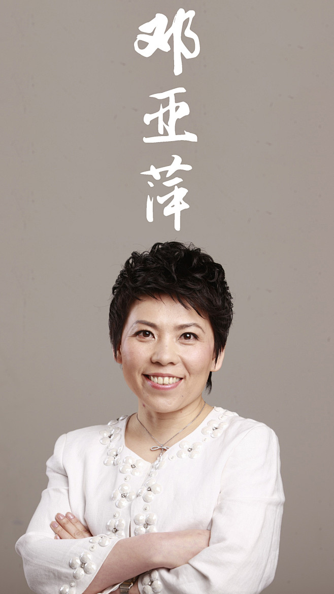 邓亚萍