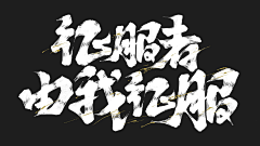 战斗中的鸡蛋采集到手写 / 怪咖类