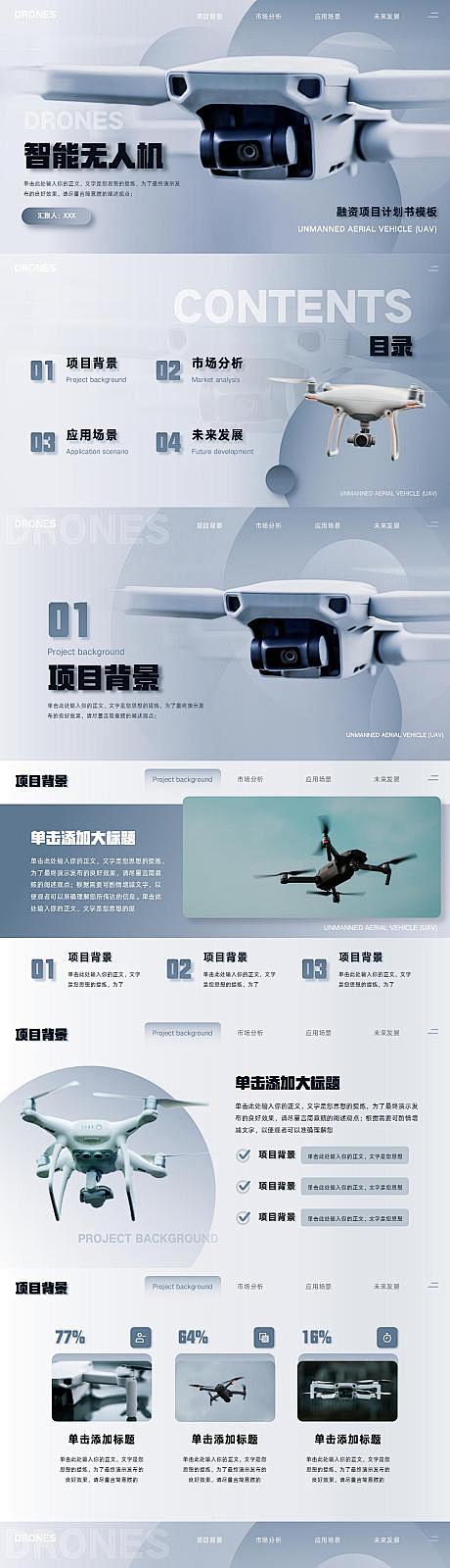 智能无人机融资项目计划书PPT-源文件