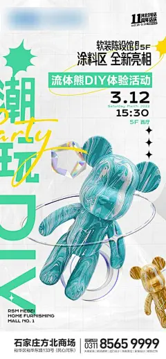 【佳图网】 海报 房地产 商业 综合体 流体熊 酸性 潮玩 DIY