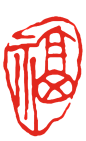 印章