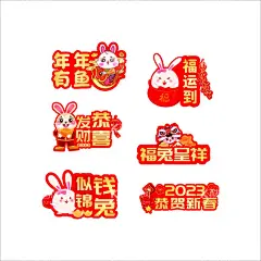 兔年举牌  - 源文件下载【酷图网】兔年举牌,兔年,举牌,新年举牌,年年有鱼,福运到,恭喜发财,福兔呈祥,恭贺新春,2023,2023举牌,钱兔似锦,