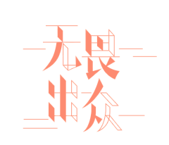 伽索采集到字體、排版