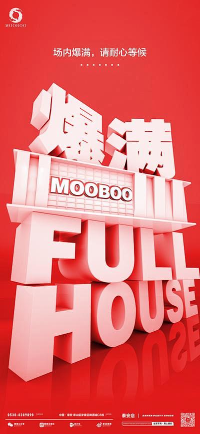 【南门网】广告 海报 爆满 夜店 KTV...